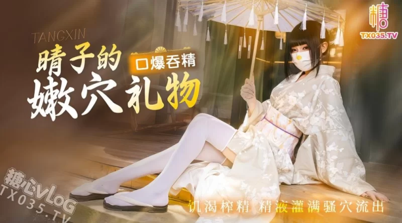 [1V/252MB]【春园晴子】晴子的嫩穴礼物