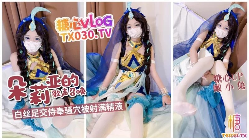 [mp4/443MB]【嫩小兔】 朵莉亚的歌声召唤 白丝足交侍奉